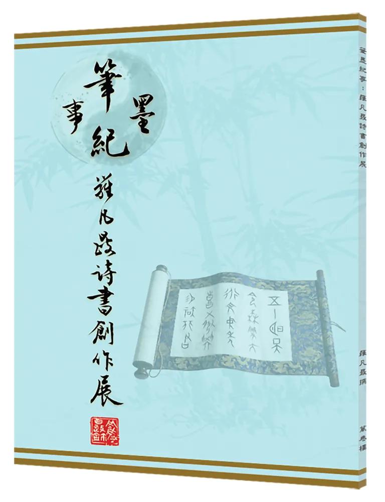 筆墨紀事：羅凡晸詩書創作展