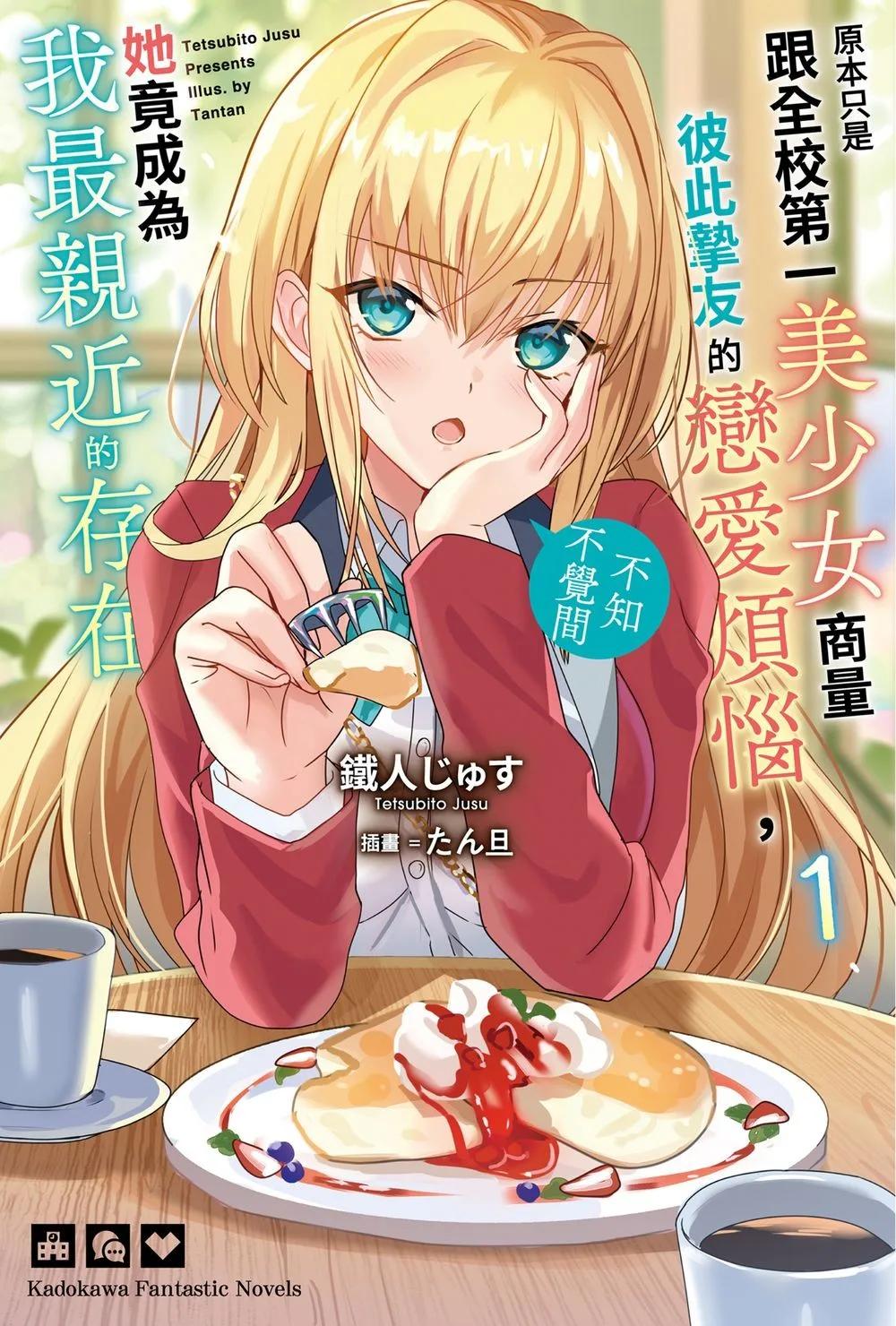 原本只是跟全校第一美少女商量彼此摯友的戀愛煩惱，不知不覺間她竟成為我最親近的存在 (1)