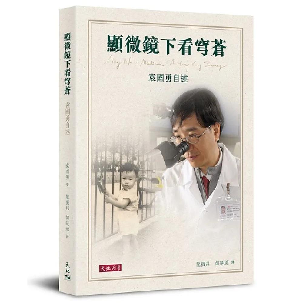 顯微鏡下看穹蒼：袁國勇自述