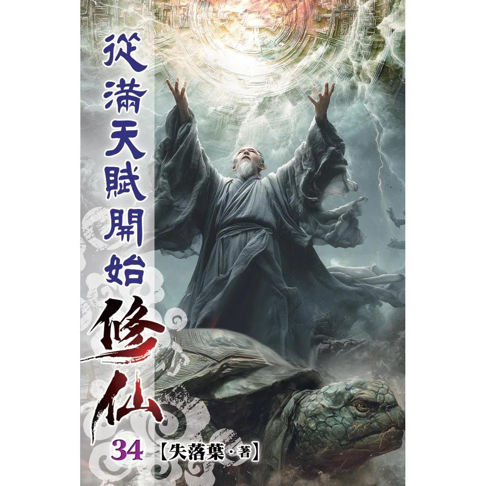 從滿天賦開始修仙34
