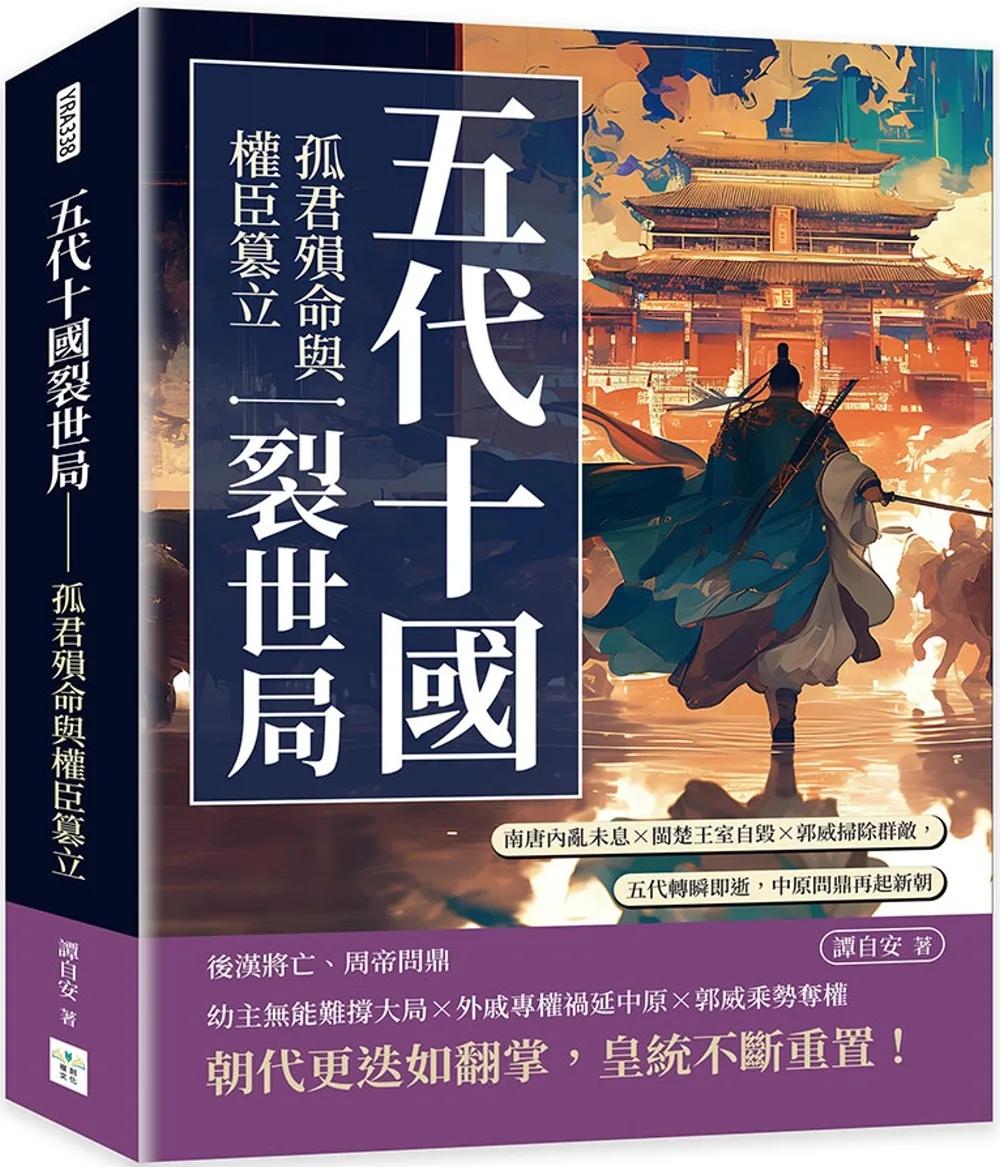 五代十國裂世局──孤君殞命與權臣篡立：南唐內亂未息×閩楚王室自毀×郭威掃除群敵，五代轉瞬即逝，中原問鼎再起新朝