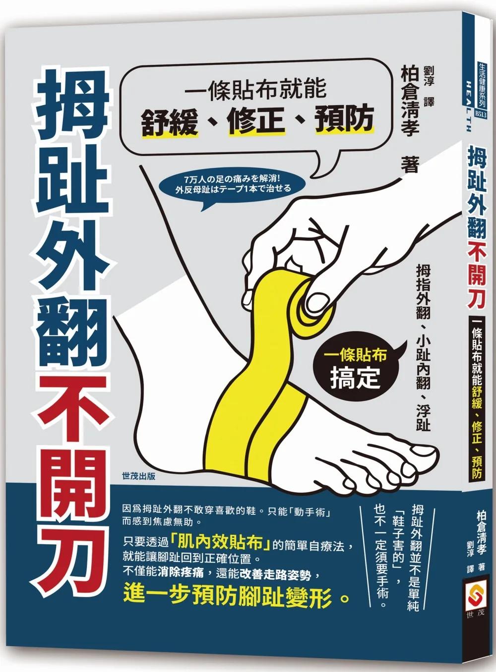 拇趾外翻不開刀，一條貼布就能舒緩、修正、預防
