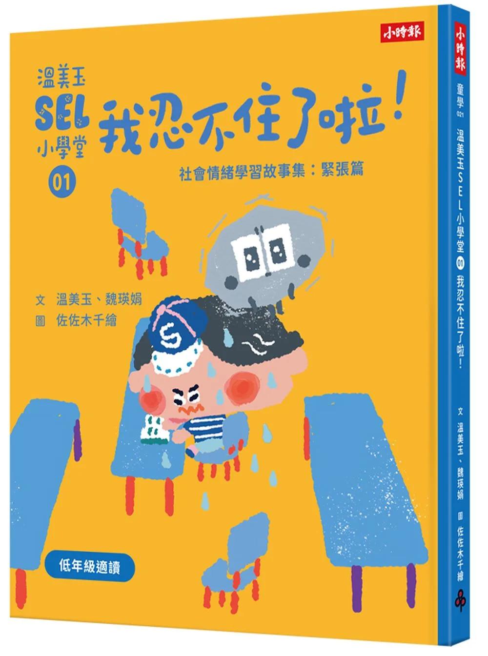 溫美玉SEL小學堂01 我忍不住了啦！【社會情緒學習：緊張著急的時候怎麼辦？小學生故事集】