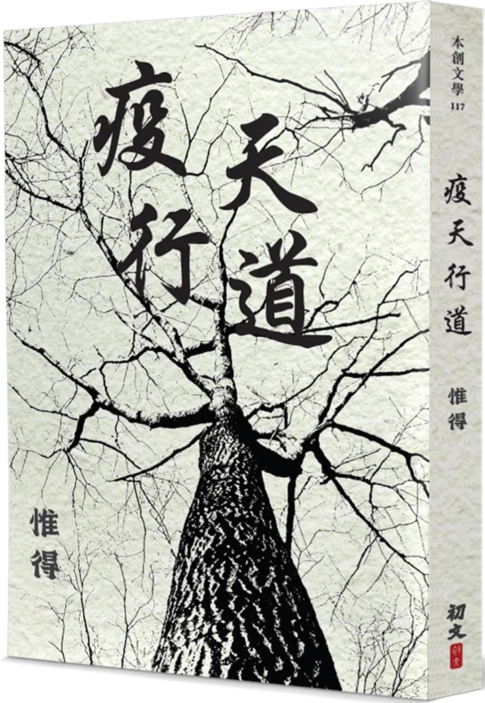 疫天行道