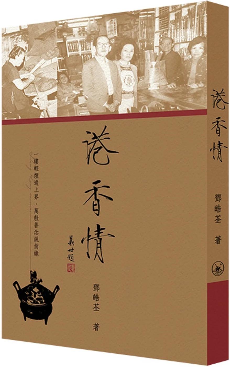 港香情