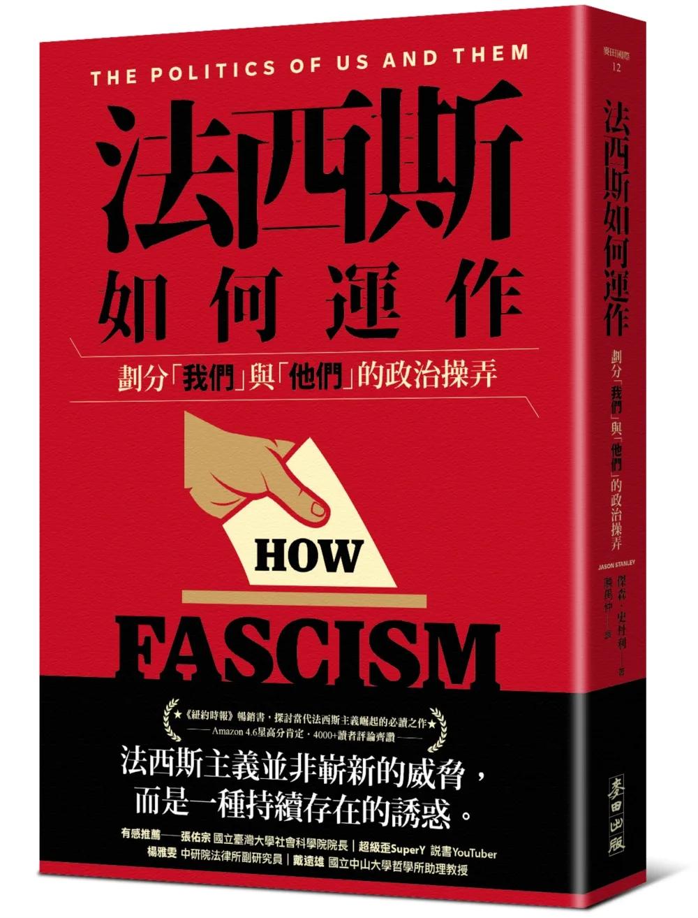 法西斯如何運作：劃分「我們」與「他們」的政治操弄