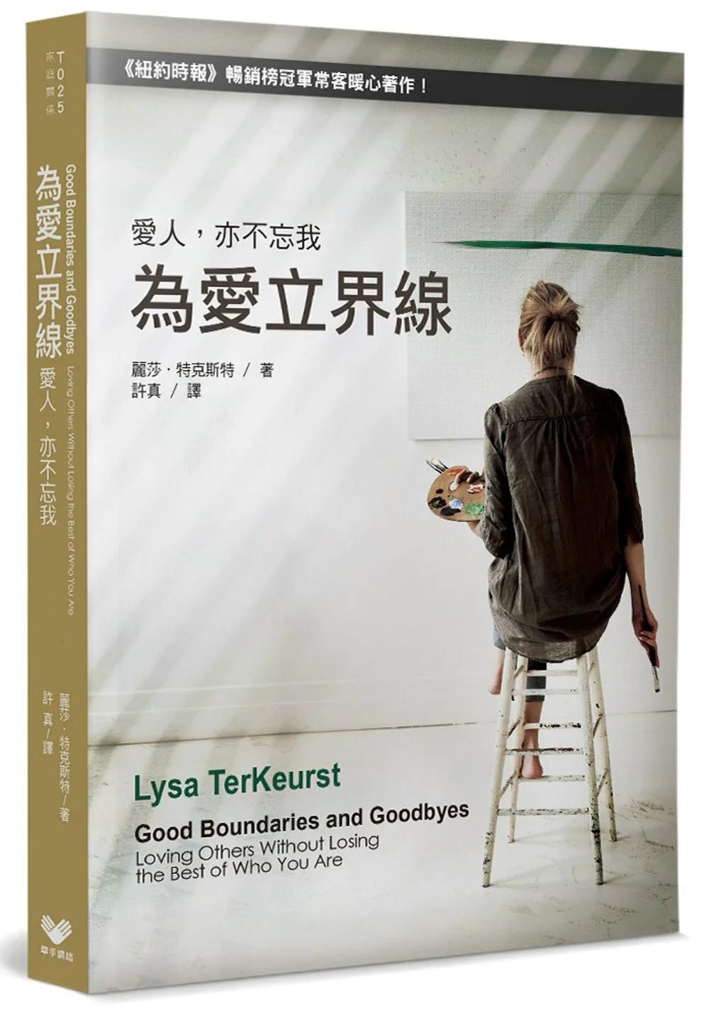為愛立界線：愛人，亦不忘我