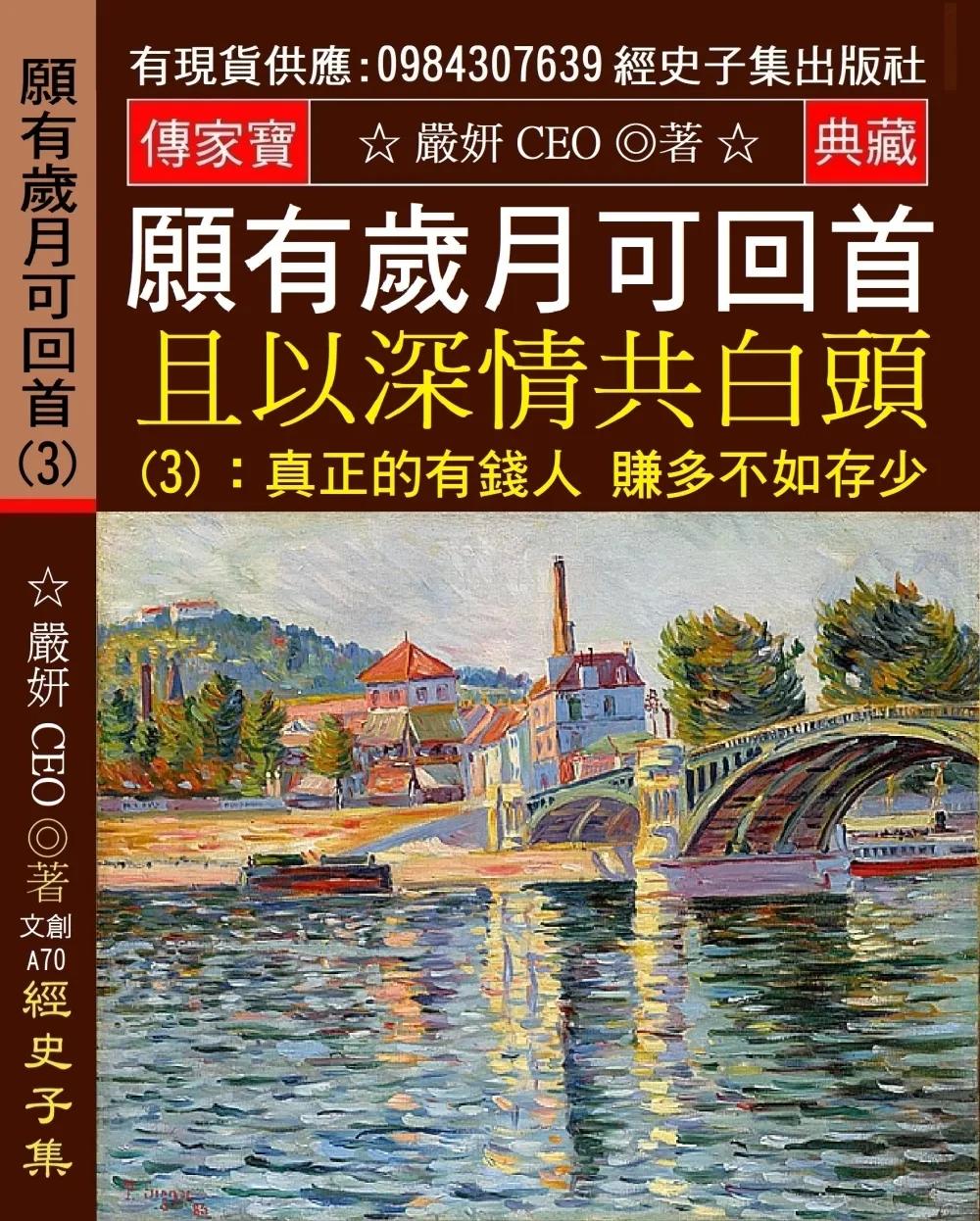願有歲月可回首 且以深情共白頭(3)：真正的有錢人 賺多不如存少