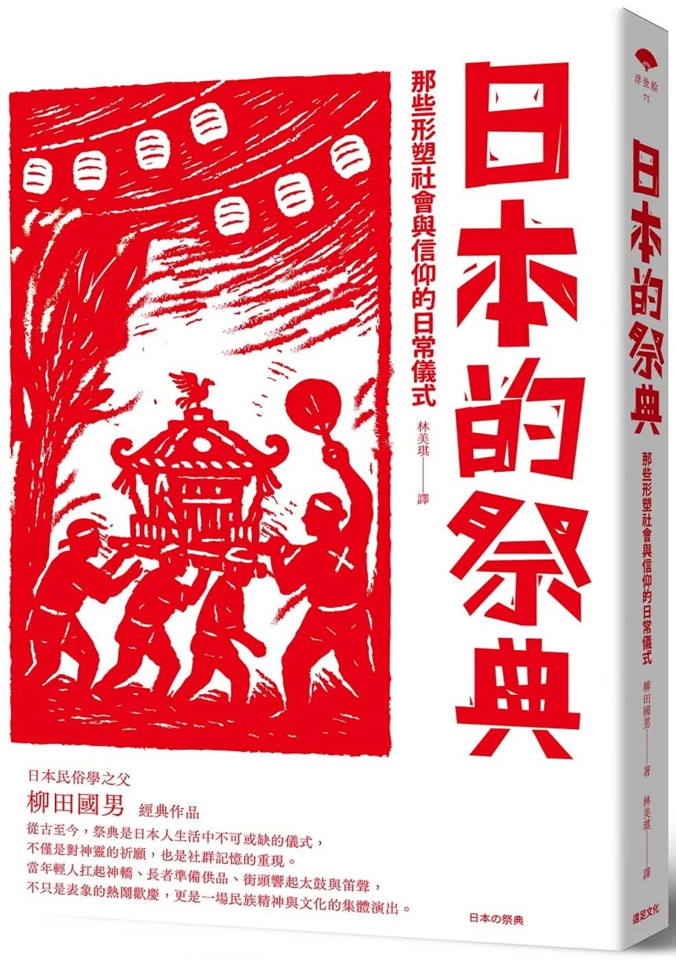 日本的祭典：那些形塑社會與信仰的日常儀式