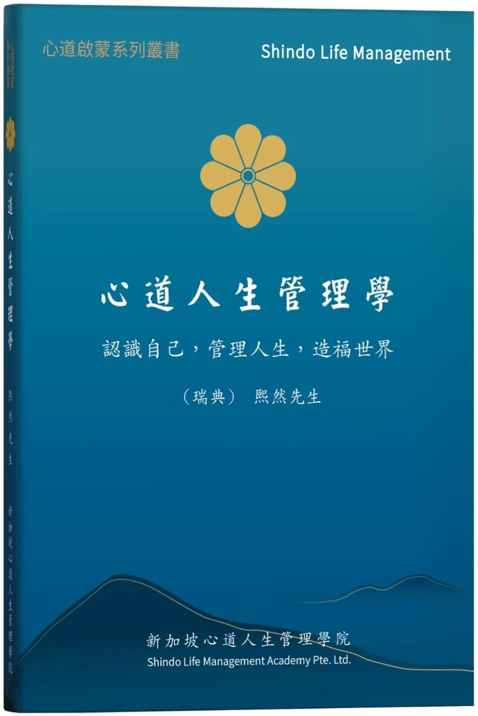 心道人生管理學