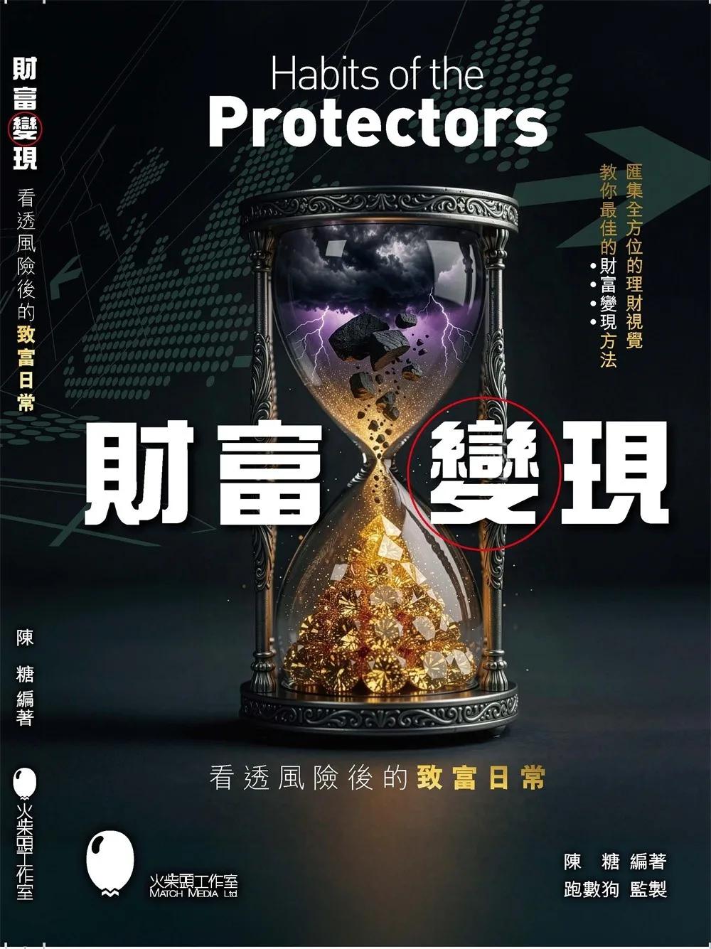 財富變現 看透風險後的致富日常
