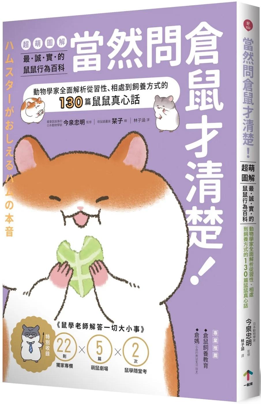 當然問倉鼠才清楚！最誠實的鼠鼠行為百科【超萌圖解】：動物學家全面解析從習性、相處到飼養方式的130篇鼠鼠真心話（二版）