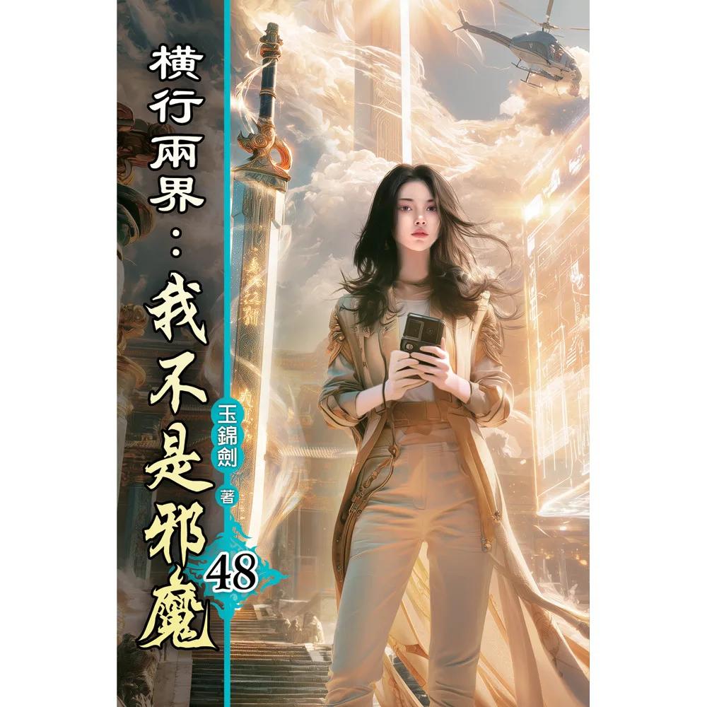 橫行兩界:我不是邪魔48