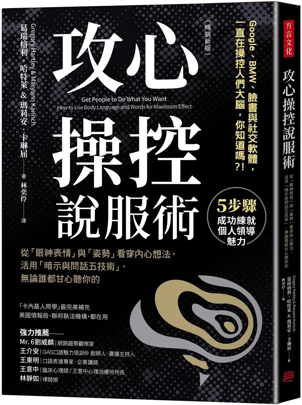 攻心操控說服術（暢銷新版）：從「眼神表情」與「姿勢」看穿內心想法，活用「暗示與問話五技術」，無論誰都甘心聽你的