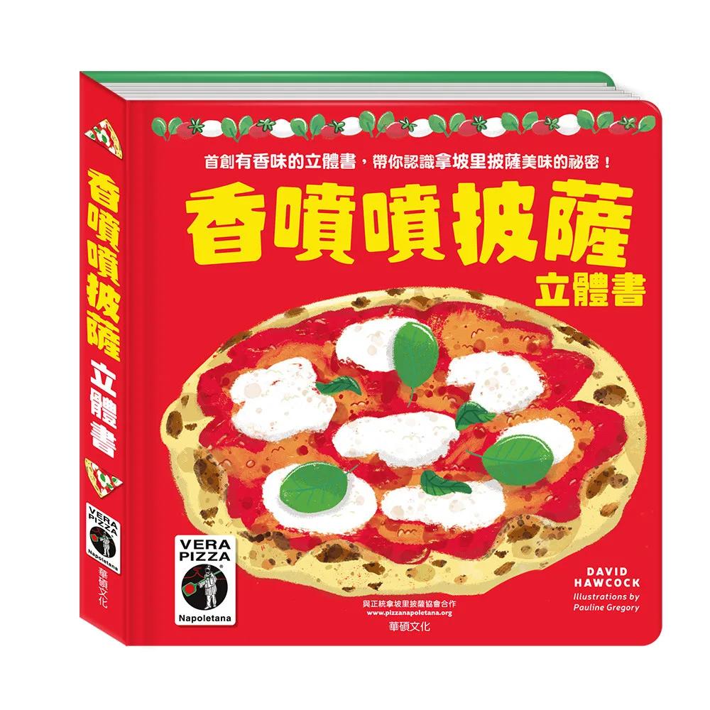 香噴噴披薩立體書
