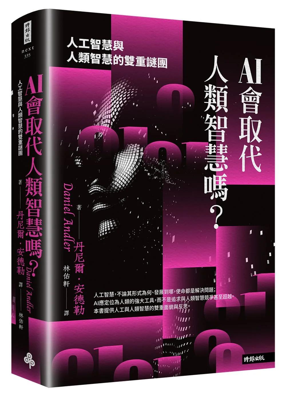 AI會取代人類智慧嗎？：人工智慧與人類智慧的雙重謎團