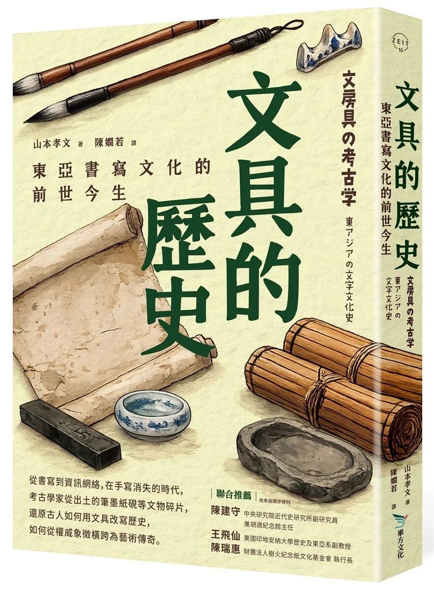 文具的歷史：東亞書寫文化的前世今生