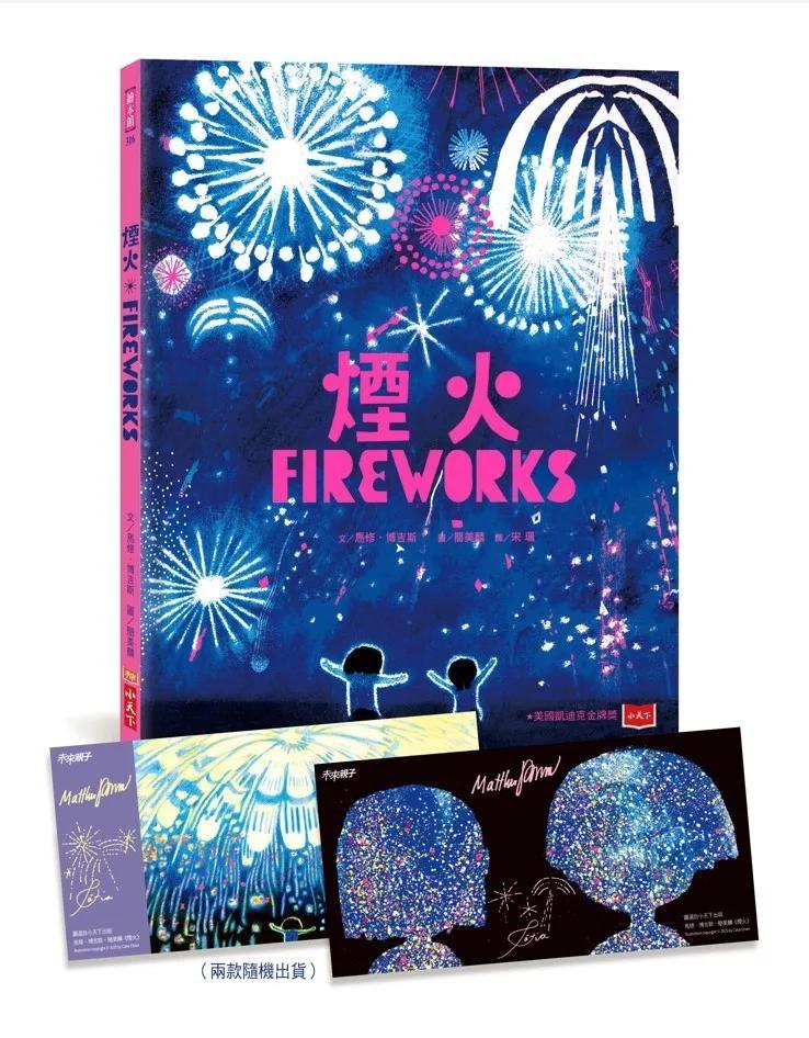 煙火（凱迪克金牌獎，作繪者印簽版，首刷贈夜空綻放限量收藏卡）