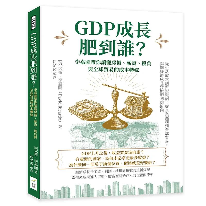 GDP成長肥到誰？李嘉圖帶你讀懂房價、薪資、稅負與全球貿易的成本轉嫁：從生活成本到薪資報酬，從企業獲利到全球貿易，揭開經濟成長背後的利益流向