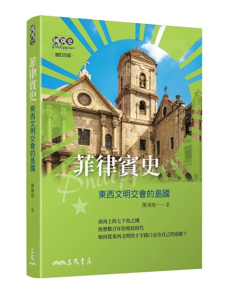 菲律賓史──東西文明交會的島國(增訂四版)