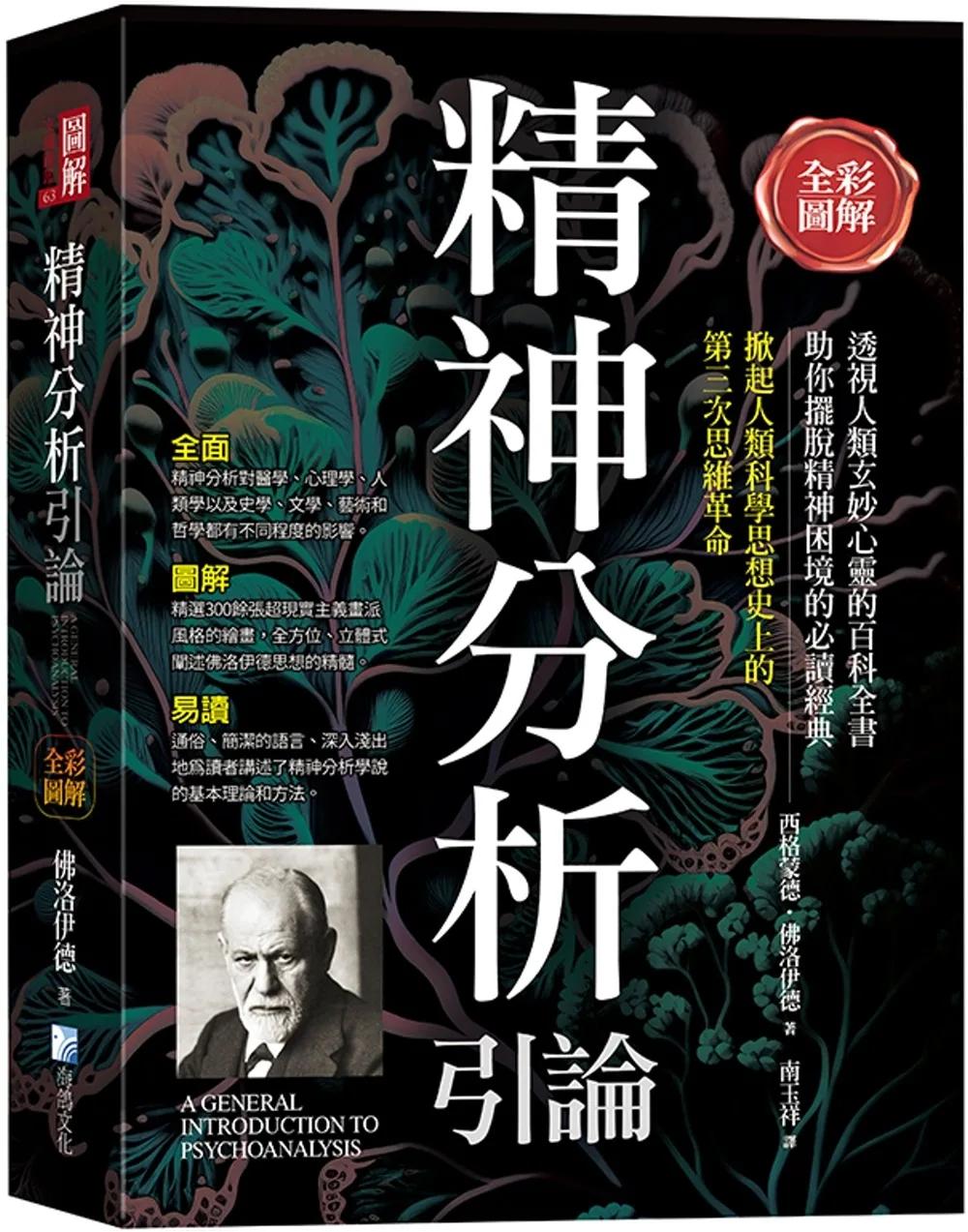 全彩圖解：精神分析引論（三版）