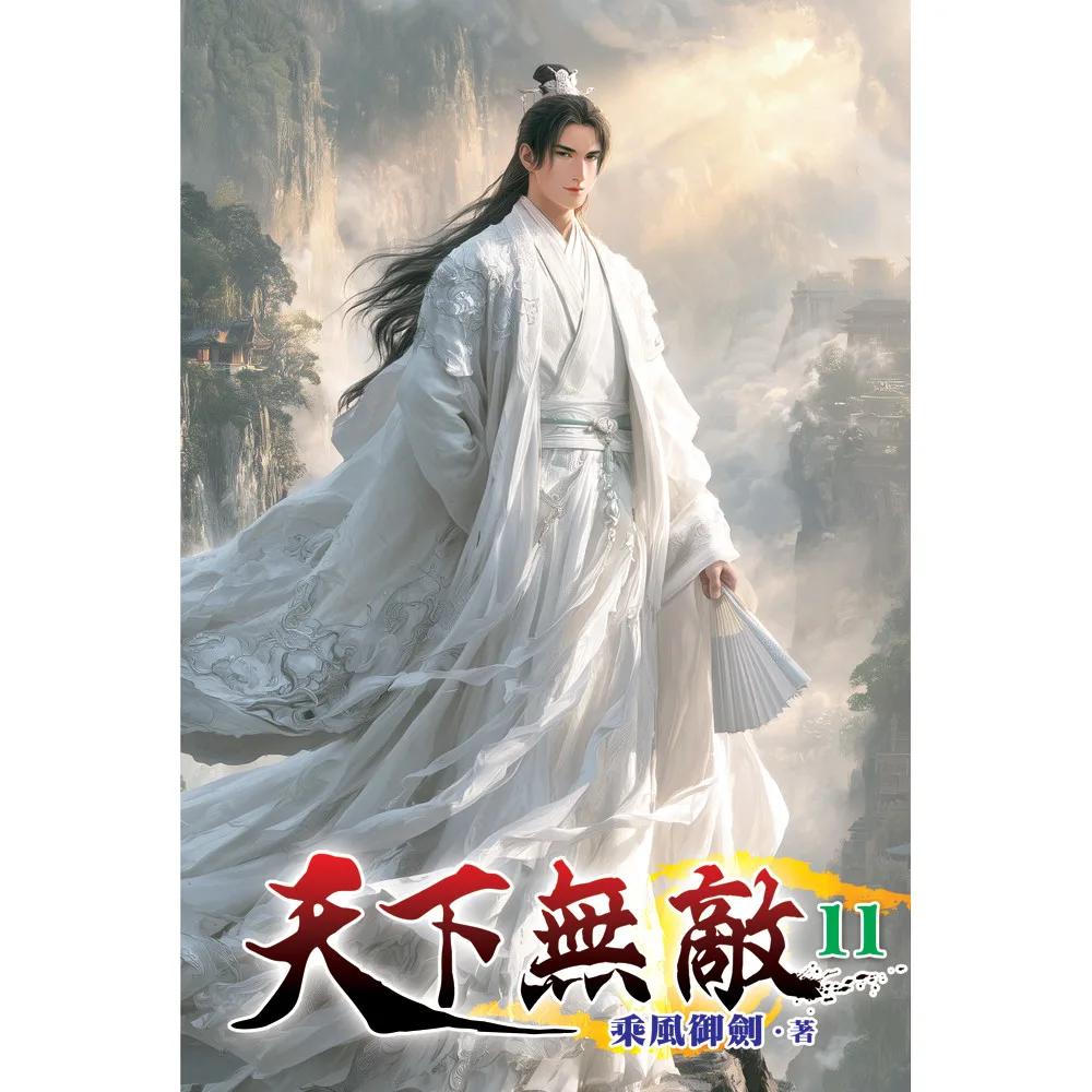 天下無敵11
