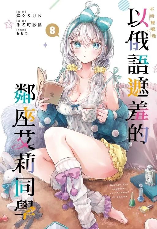 不時輕聲地以俄語遮羞的鄰座艾莉同學 (首刷限定版) 8