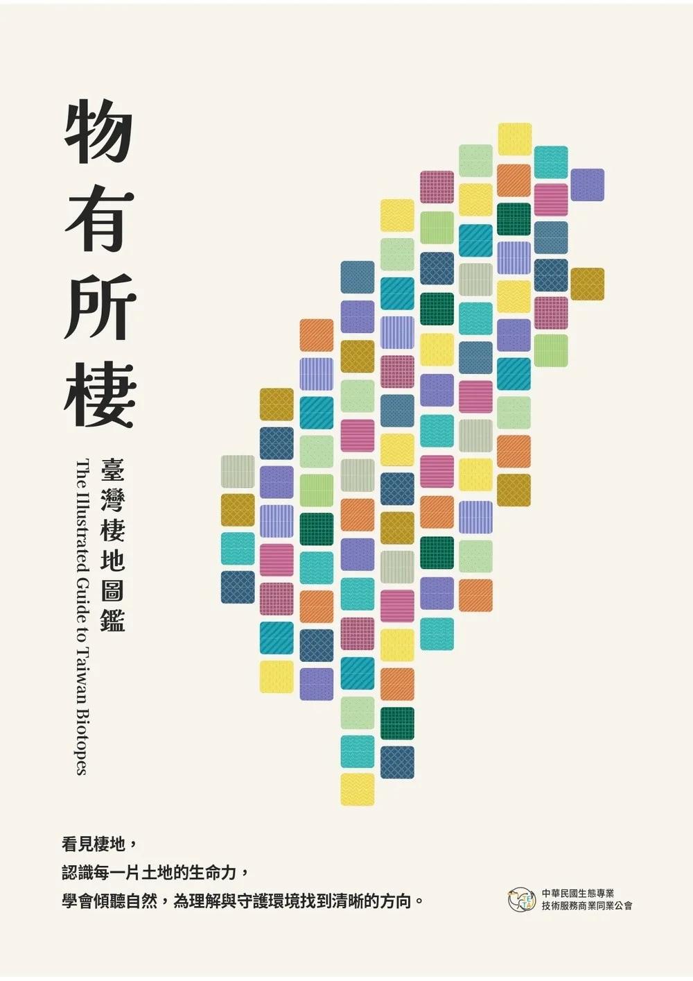 物有所棲：臺灣棲地圖鑑