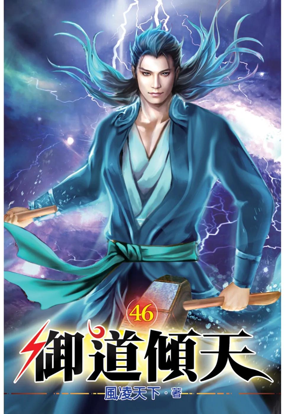 御道傾天46