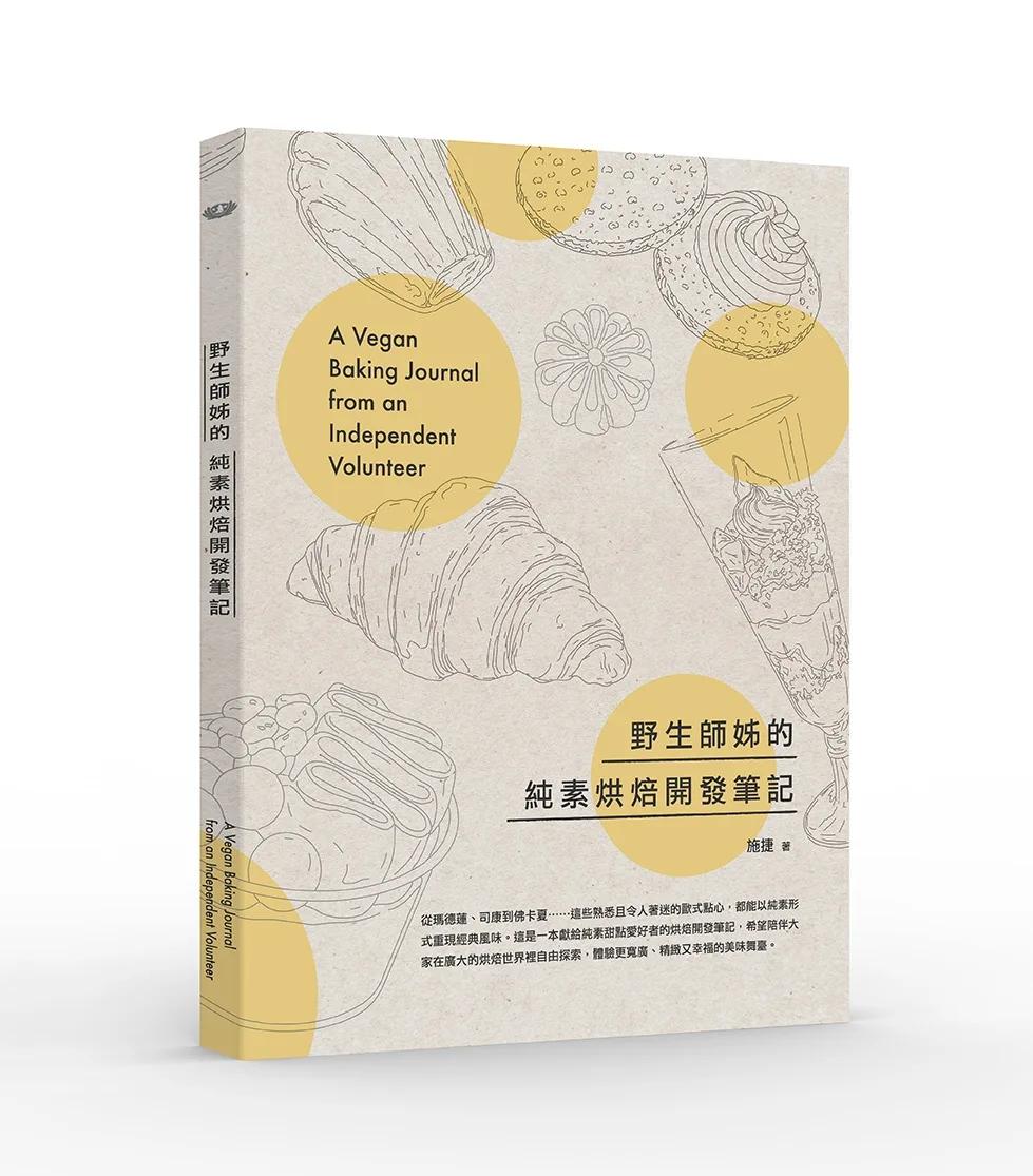 野生師姊的純素烘焙開發筆記