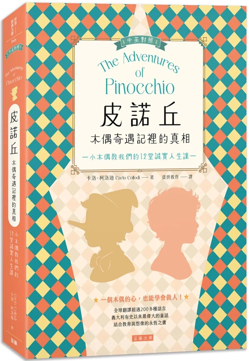 皮諾丘 木偶奇遇記裡的真相：小木偶教我們的12堂誠實人生課 (中英對照)