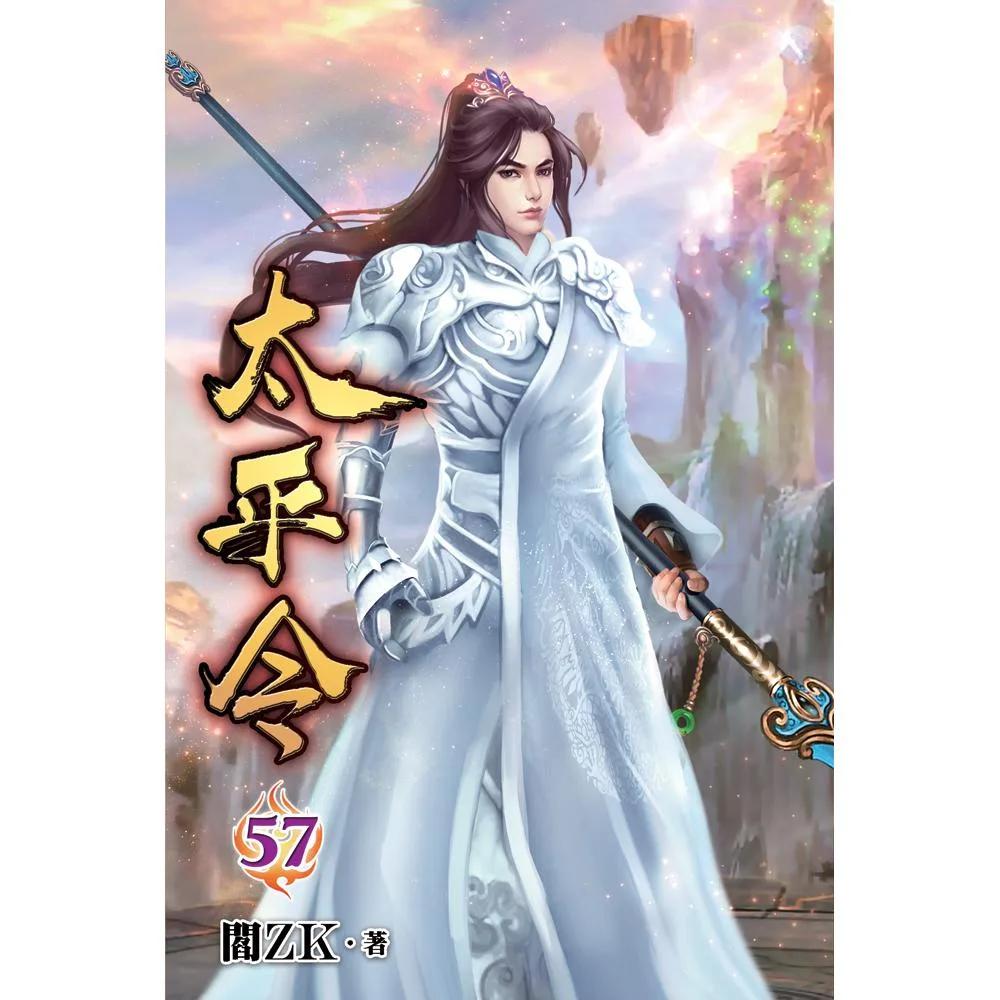 太平令57