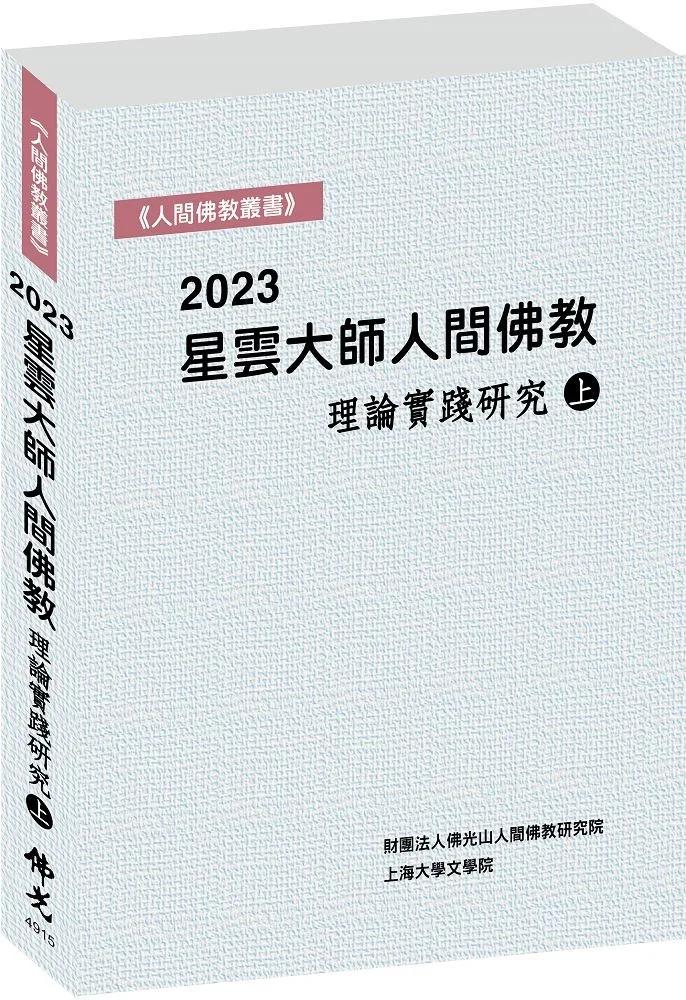2023星雲大師人間佛教理論實踐研究（上冊）