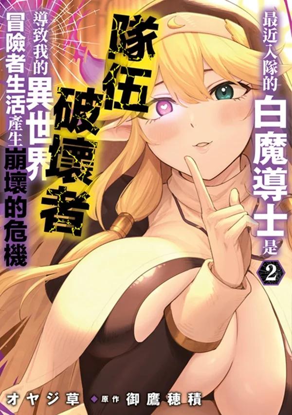 最近入隊的白魔導士是隊伍破壞者，導致我的異世界冒險者生活產生崩壞的危機(02)