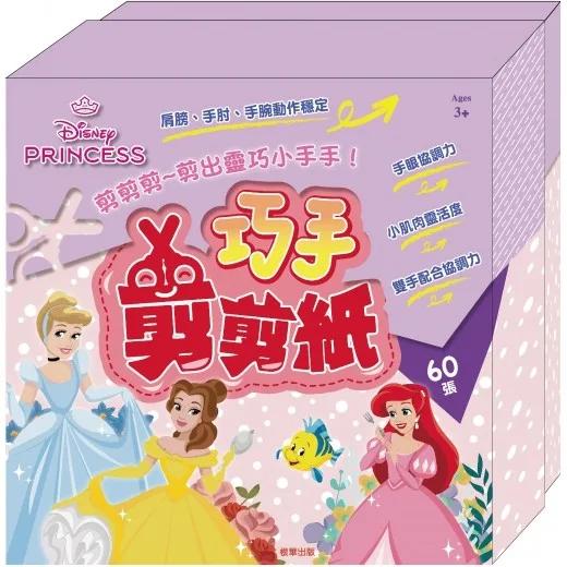 迪士尼公主 巧手剪剪紙