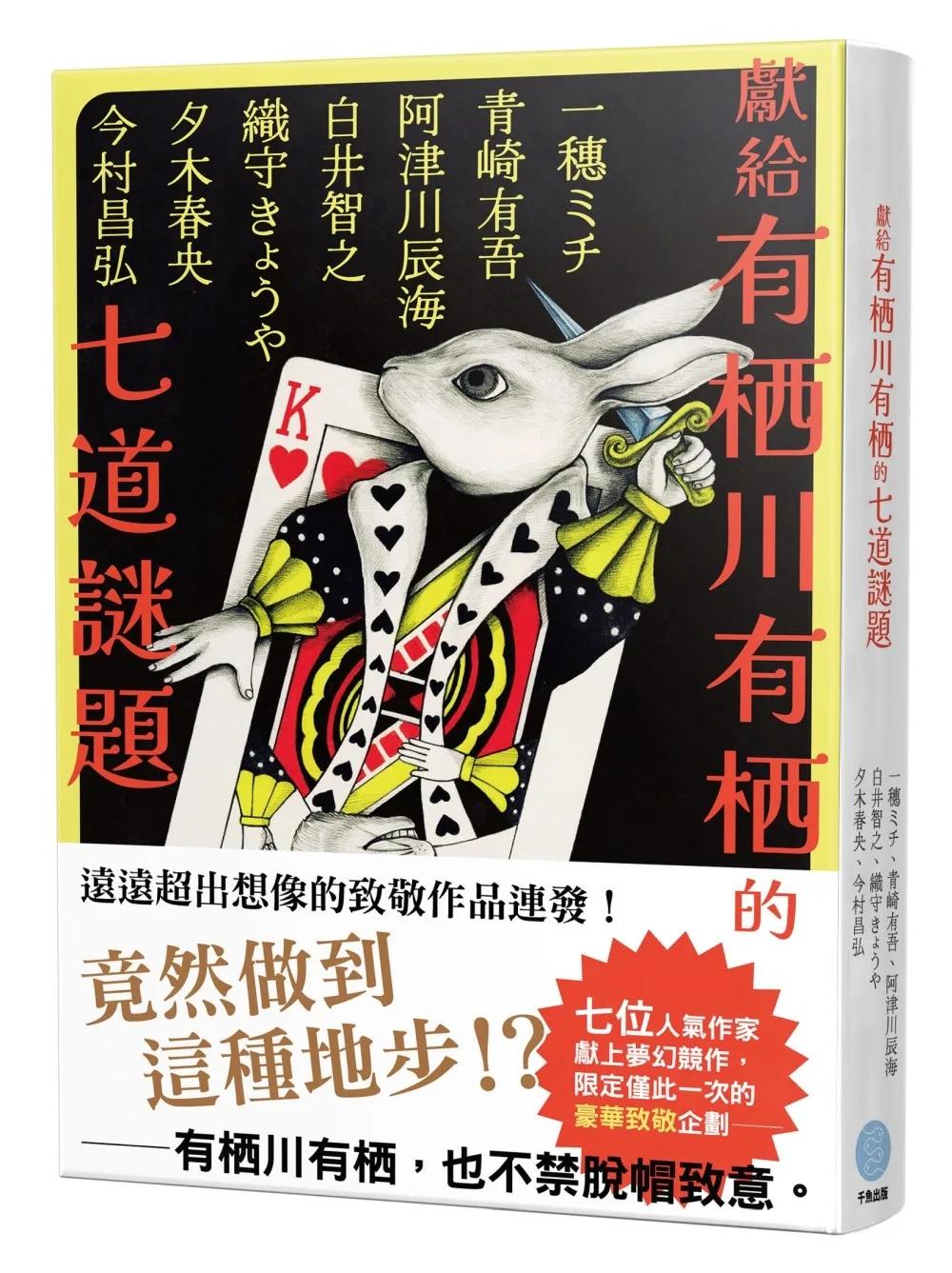 獻給有栖川有栖的七道謎題(七位人氣作家夢幻競作企劃)：獻給有栖川有栖的七道謎題(七位人氣作家夢幻競作企劃)
