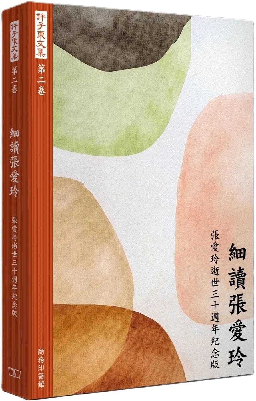 許子東文集(第二卷) 細讀張愛玲 (張愛玲逝世三十週年紀念版)