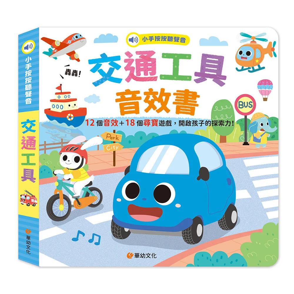 小手按按聽聲音-交通工具音效書(12個音效+18個尋寶遊戲)