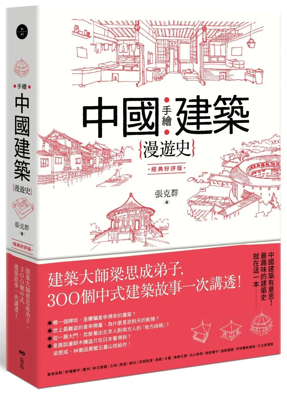手繪中國建築漫遊史(經典好評版)：建築大師梁思成弟子，300個中式建築故事一次講透！