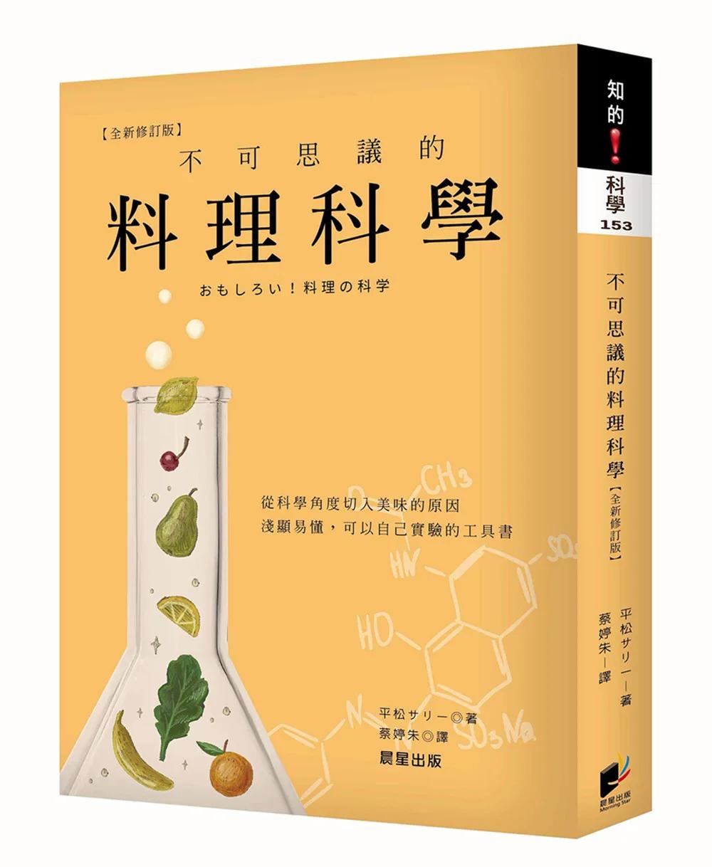 不可思議的料理科學【最新修訂版】