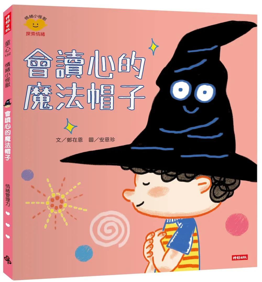 會讀心的魔法帽子（情緒小怪獸系列）