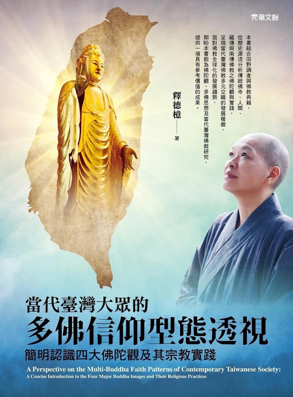 當代臺灣大眾的多佛信仰型態透視: 簡明認識四大佛陀觀及其宗教實踐