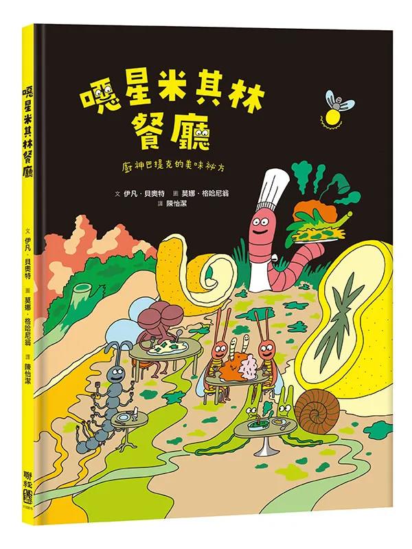 噁星米其林餐廳：廚神巴提克的美味祕方