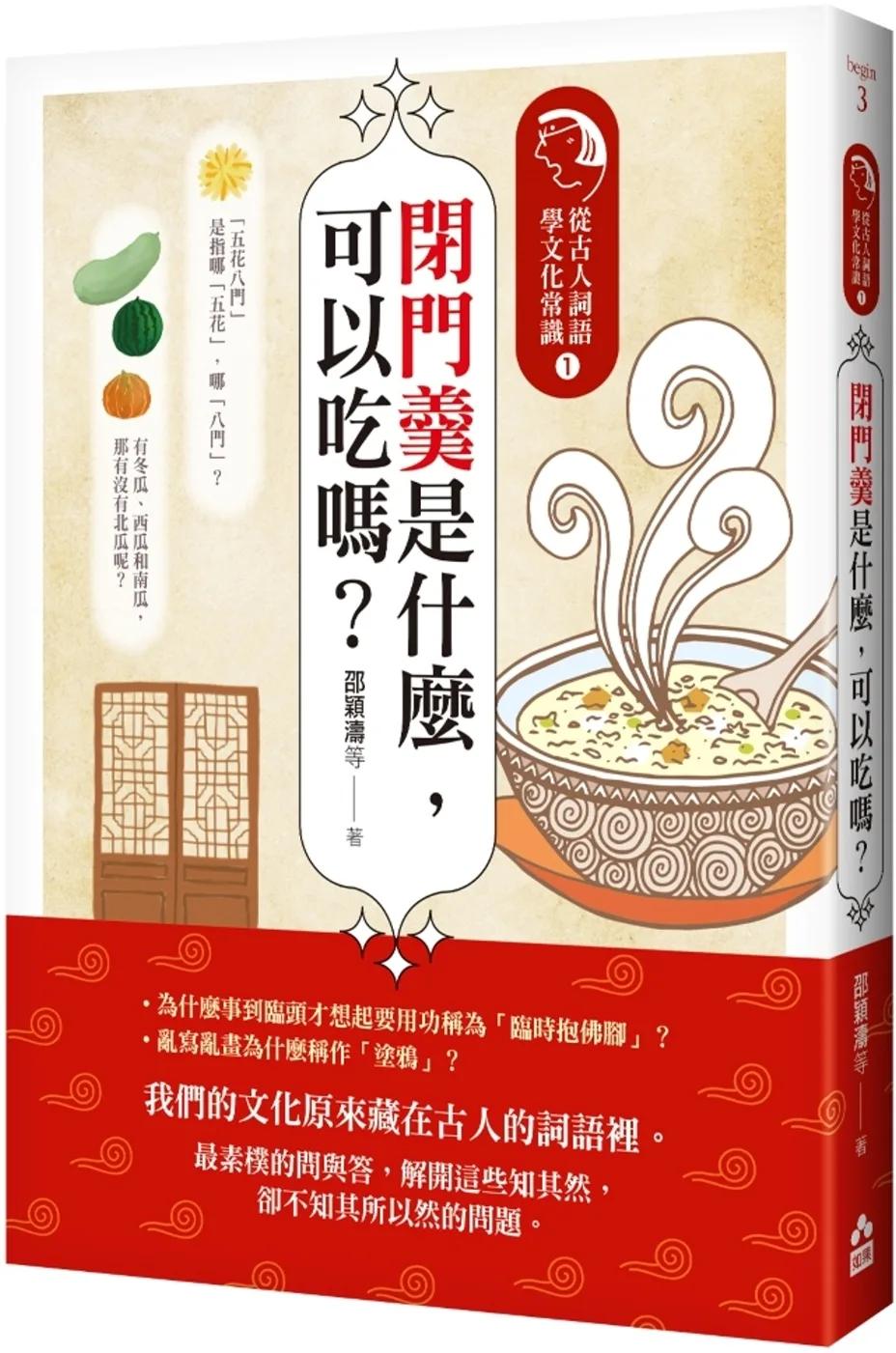 閉門羹是什麼，可以吃嗎？：從古人詞語學文化常識1