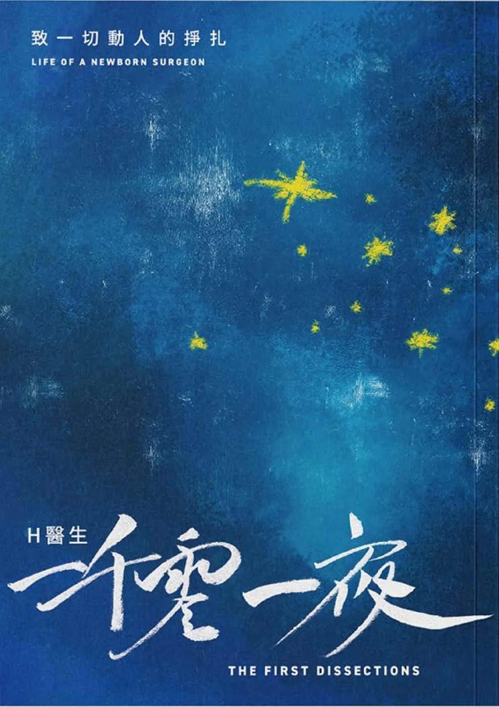 H 醫生一千零一夜：致一切動人的掙扎