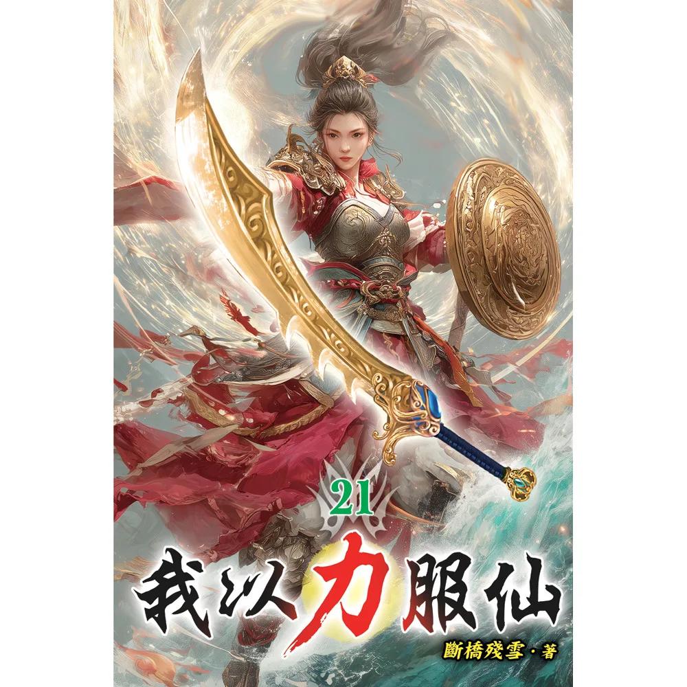 我以力服仙21