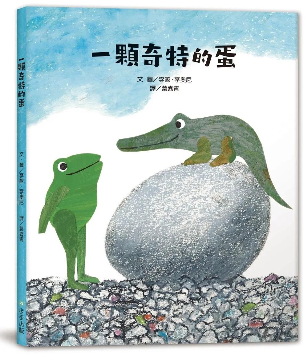 一顆奇特的蛋（二版）