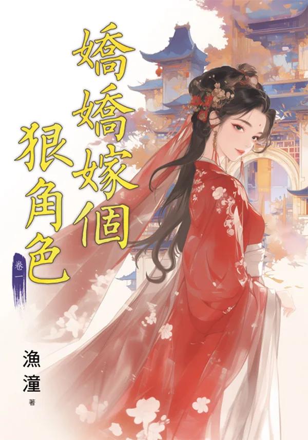 嬌嬌嫁個狠角色 卷一