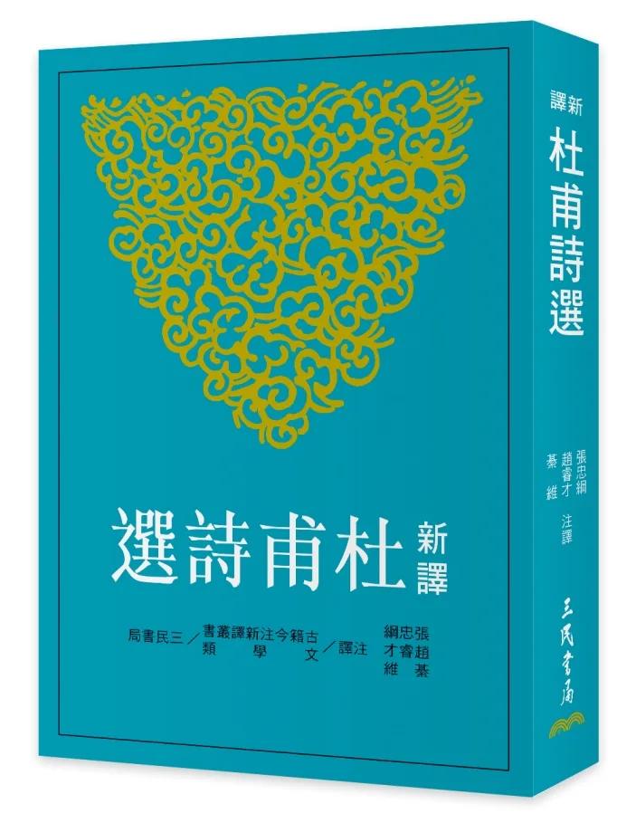 新譯杜甫詩選(二版)