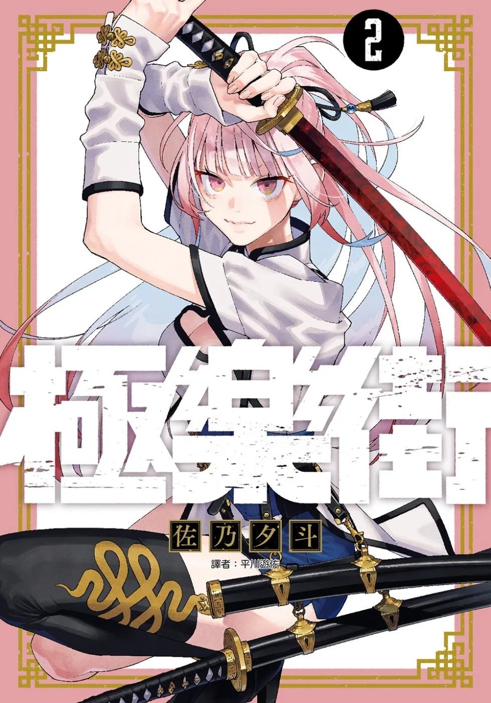 極樂街(02)